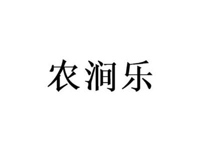 农涧乐