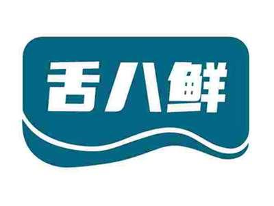 舌八鲜