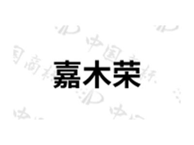 嘉木荣