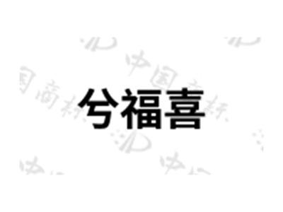 兮福喜