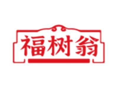 福树翁