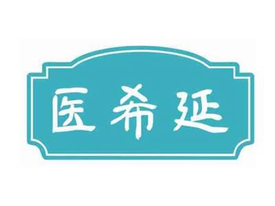 医希延