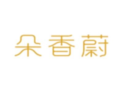 朵香蔚