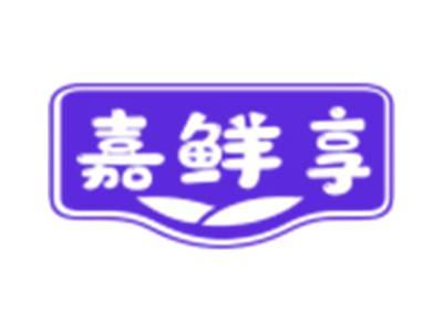 嘉鲜享