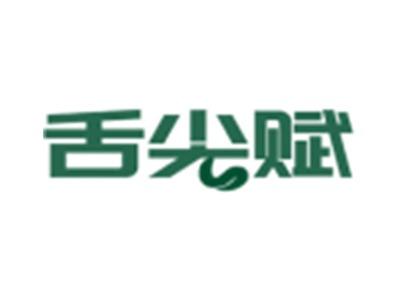 舌尖赋