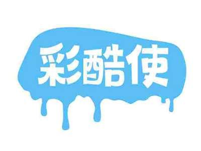 彩酷使
