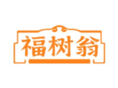 福树翁