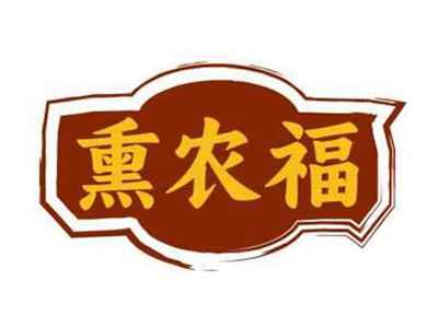 熏农福