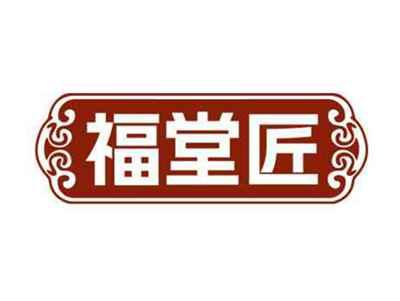 福堂匠