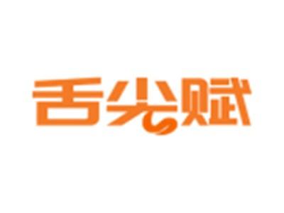舌尖赋
