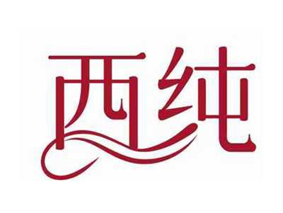 西纯