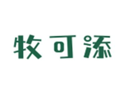 牧可添