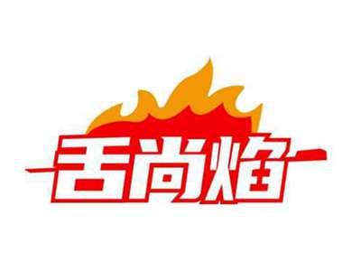 舌尚焰
