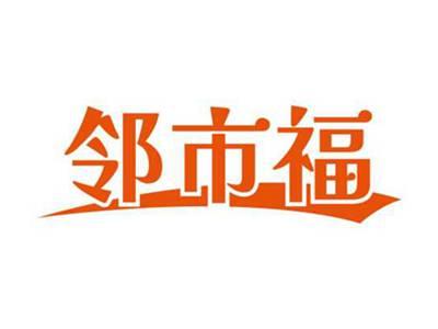 邻市福