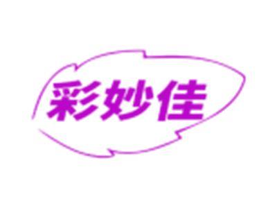 彩妙佳