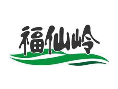 福仙岭