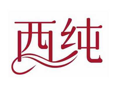 西纯