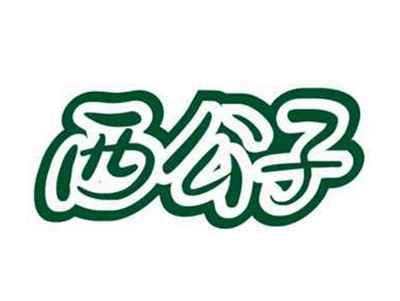 西公子