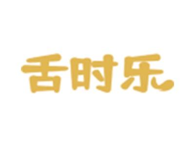 舌时乐