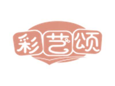 彩艺颂
