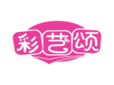 彩艺颂