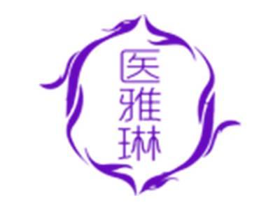 医雅琳