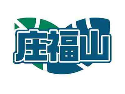 庄福山