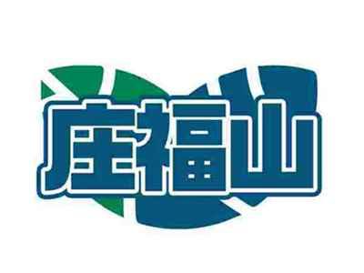 庄福山