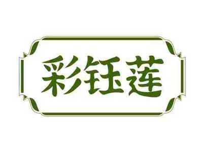 彩钰莲