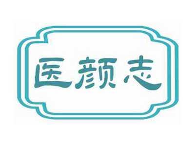 医颜志