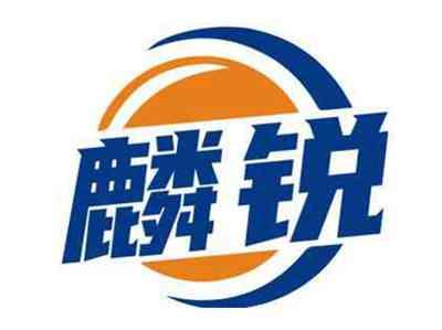 麟锐