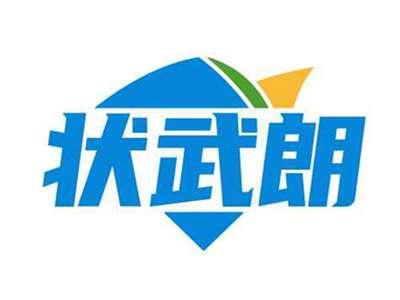状武朗