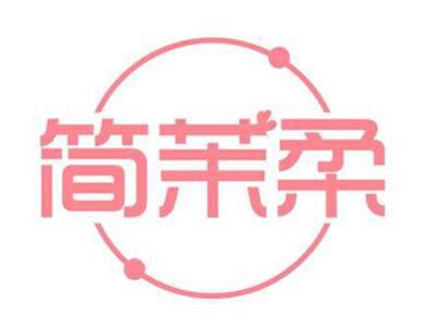简茉柔