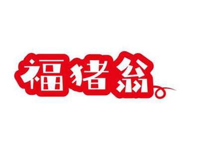 福猪翁