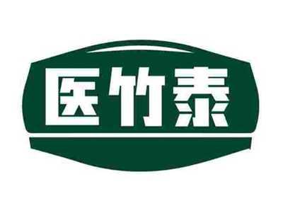 医竹泰