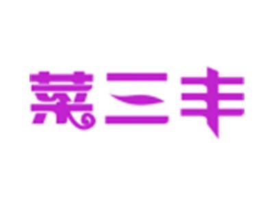 菜三丰