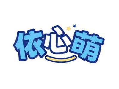 依心萌