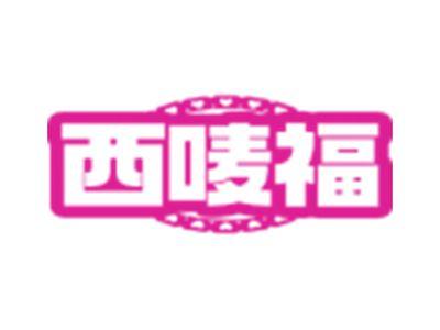 西唛福