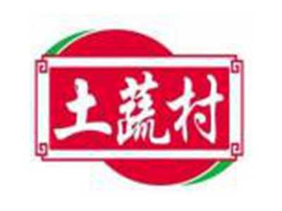 土蔬村
