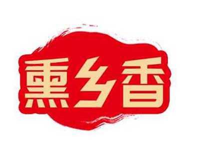 熏乡香