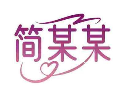 简某某