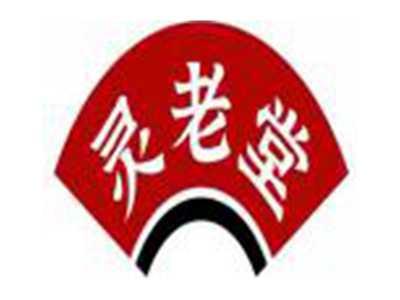 灵老堂