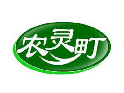 农灵町