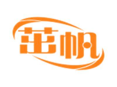 茁帆