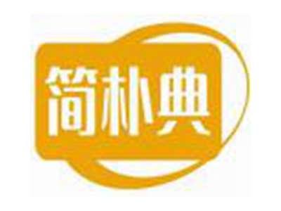 简朴典