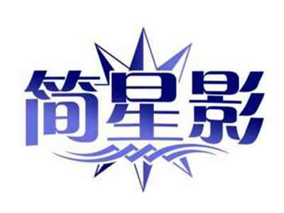 简星影