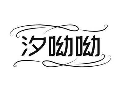 汐呦呦