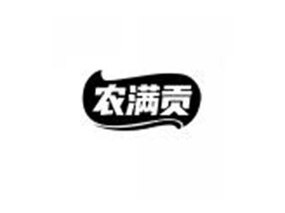 农满贡
