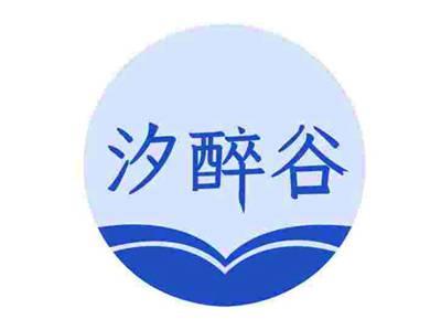 汐醉谷