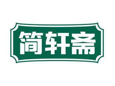 简轩斋